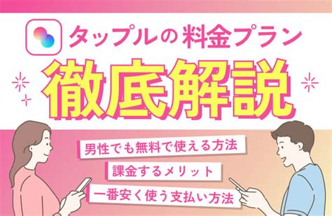 タップル 無料 男|無料で使える？タップルの料金を男性・女性別に解説！おすすめ。